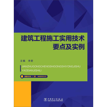 建筑工程施工实用技术要点及实例 下载