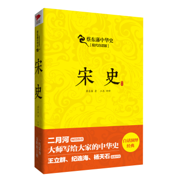 蔡东藩系列·宋史 下载