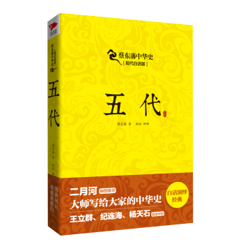 蔡东藩系列·五代 下载