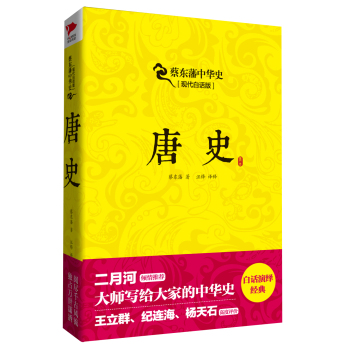 蔡东藩系列·唐史 下载