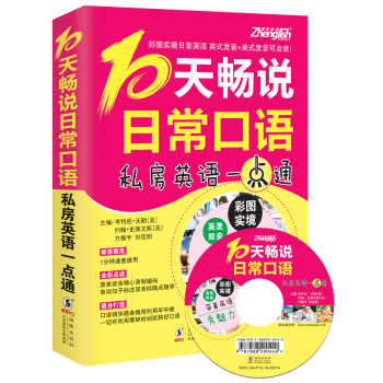 振宇英语：10天畅说日常口语—私房英语一点通 下载