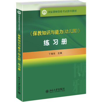 国家教师资格考试指导教材：《保教知识与能力》练习册 下载