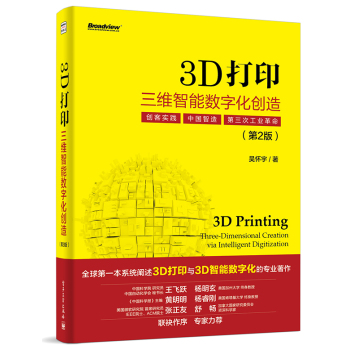 3D打印：三维智能数字化创造 下载