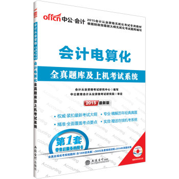 中公 2015会计从业资格无纸化考试专用教材：会计电算化全真题库及上机考试系统 下载