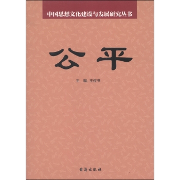 中国思想文化建设与发展研究丛书：公平