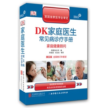 DK家庭医生常见病诊疗手册：家庭健康顾问 下载