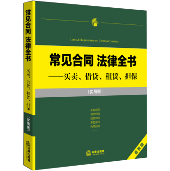 常见合同 法律全书：买卖、租赁、借贷、担保 下载