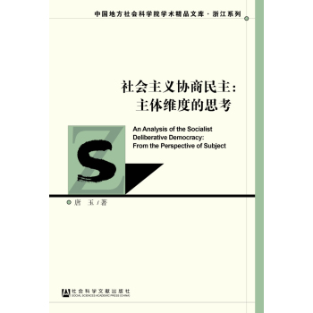 中国地方社会科学院美术精品文库·浙江系列·社会主义协商民主：主体维度的思考