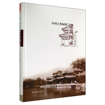 中国古典园林建筑图录 北方园林