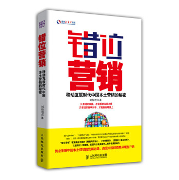 错位营销：移动互联时代中国本土营销的秘密 下载