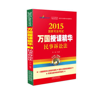 2015国家司法考试万国授课精华民事诉讼法 下载