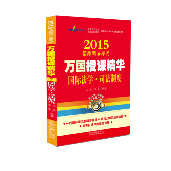 2015国家司法考试万国授课精华国际法学·司法制度 下载