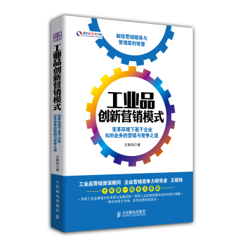 工业品创新营销模式：变革环境下基于企业B2B业务的营销与竞争之道 下载