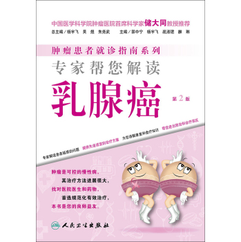 肿瘤患者就诊指南系列·专家帮您解读乳腺癌