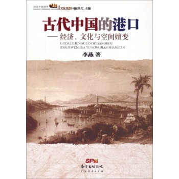 话说中国海洋文化系列：古代中国的港口·经济、文化与空间嬗变 下载