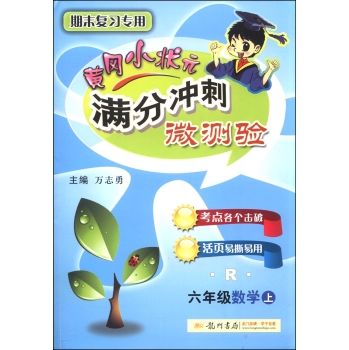 黄冈小状元·满分冲刺微测验：六年级数学 下载