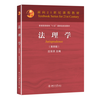 法理学/面向21世纪课程教材·普通高等教育“十五”国家级规划教材 下载