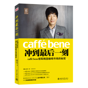 冲到最后一刻：caffé Bene领军韩国咖啡市场的秘密 下载