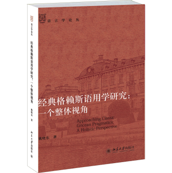 语言学论丛·经典格赖斯语用学研究：一个整体视角 下载