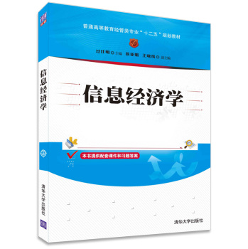 信息经济学/普通高等教育经管类专业“十二五”规划教材 下载