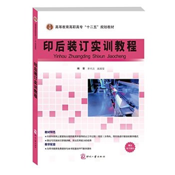 印后装订实训教程/高等教育高职高专“十二五”规划教材 下载