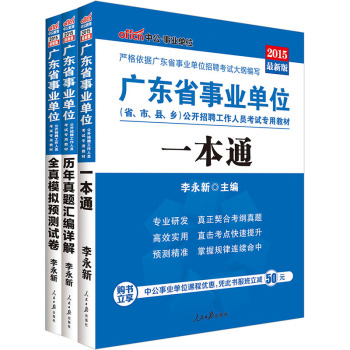 中公2015广东省事业单位考试教材：一本通+历年真题汇编详解+真模拟预测试卷 下载