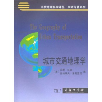 当代科学地理译丛·学术专著系列：城市交通地理学