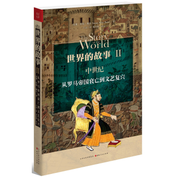 世界的故事2·中世纪：从罗马帝国衰亡到文艺复兴 下载