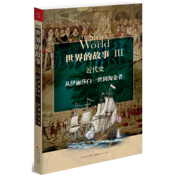 世界的故事3·近代史：从伊丽莎白三世到淘金者 下载