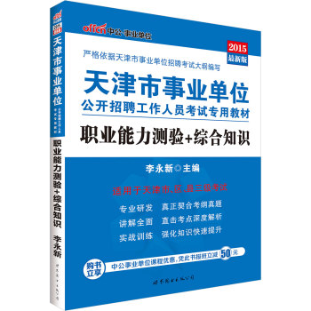 中公版·2015天津市事业单位公开招聘工作人员考试专用教材：职业能力测验+综合知识 下载