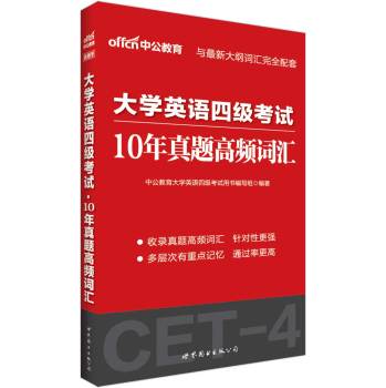 中公版·大学英语四级考试10年真题高频词汇 下载