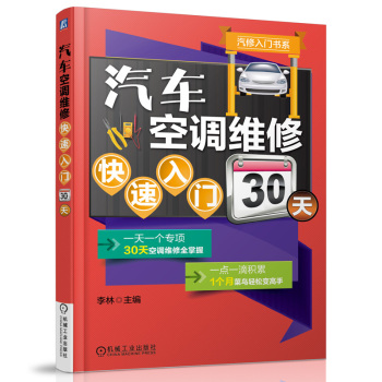 汽修入门书系：汽车空调维修快速入门30天 下载