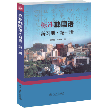 标准韩国语练习册·第一册 下载