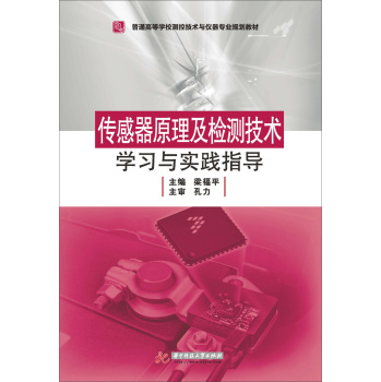 传感器原理及检测技术学习与实践指导 下载