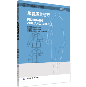 服装质量管理(高等院校应用型服装专业规划教材) 下载