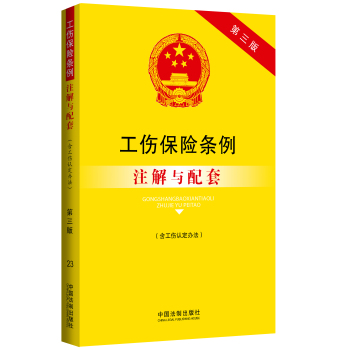 法律注解与配套丛书·工伤保险条例注解与配套 下载