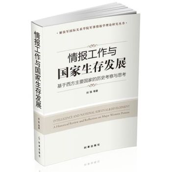 情报工作与国家生存发展：基于西方主要国家的历史考察与思考 下载