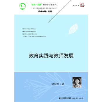 教育实践与教师发展/当代中国基础教育学校变革研究丛书