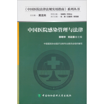 中国医院法律法规实用指南系列丛书：中国医院感染管理与法律 下载