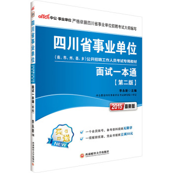 中公2015四川省事业单位公开招聘工作人员考试专用教材  面试一本通 下载