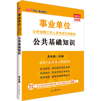 中公版·2015事业单位公开招聘工作人员考试专用教材：公共基础知识 下载