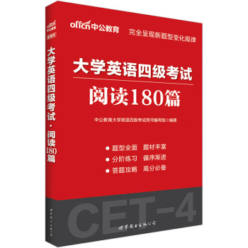 中公版·大学英语四级考试：阅读理解180篇 下载