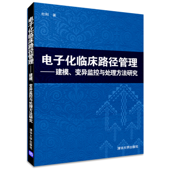 电子化临床路径管理：建模、变异监控与处理方法研究 下载