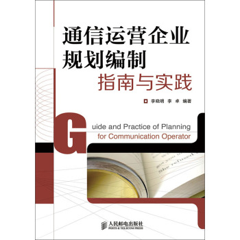 通信运营企业规划编制指南与实践