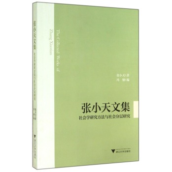 张小天文集：社会学研究方法与社会分层研究 下载