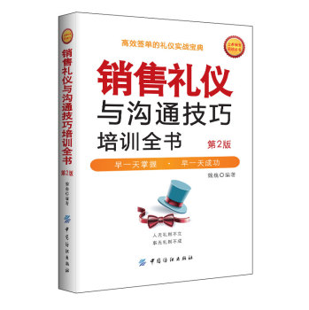 销售礼仪与沟通技巧培训全书 下载