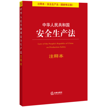 中华人民共和国安全生产法注释本 下载