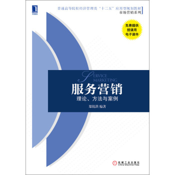 服务营销：理论、方法与案例 下载