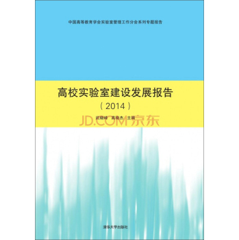 高校实验室建设发展报告 下载