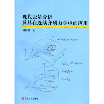 现代张量分析及其在连续介质力学中的应用 下载